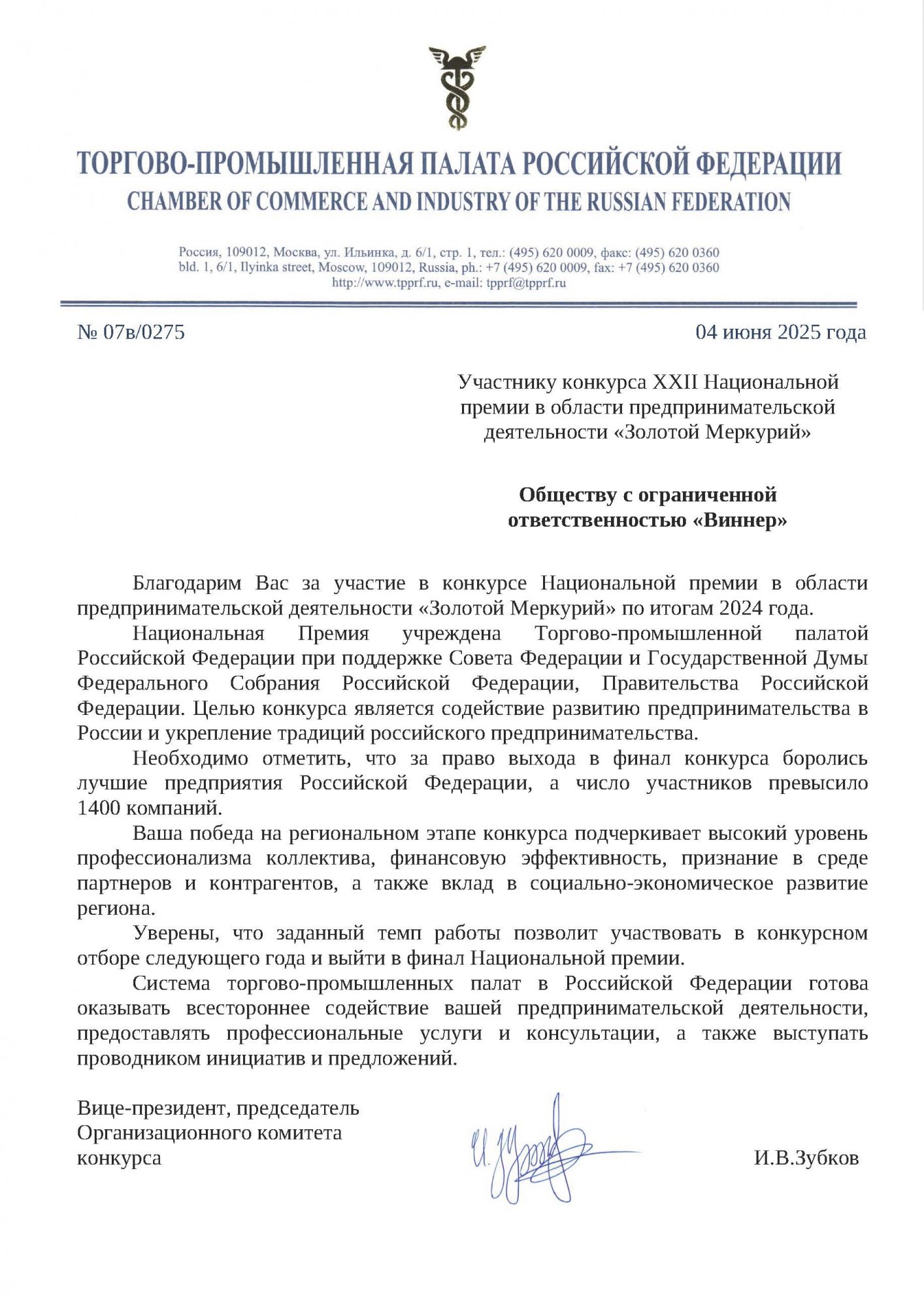 Благодарственное письмо Торгово-промышленной палаты Российской Федерации Благодарственное письмо Торгово-промышленной палаты Российской Федерации